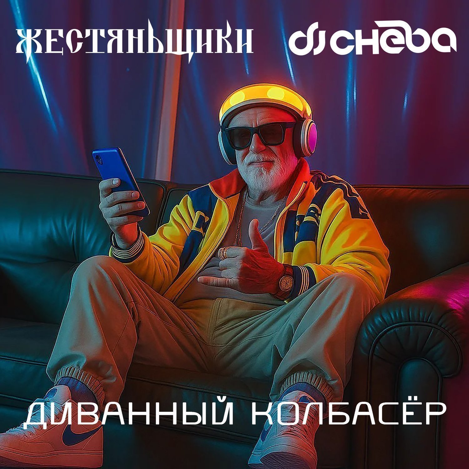 ЖестянЬщикИ, dj cheba - Диванный колбасер