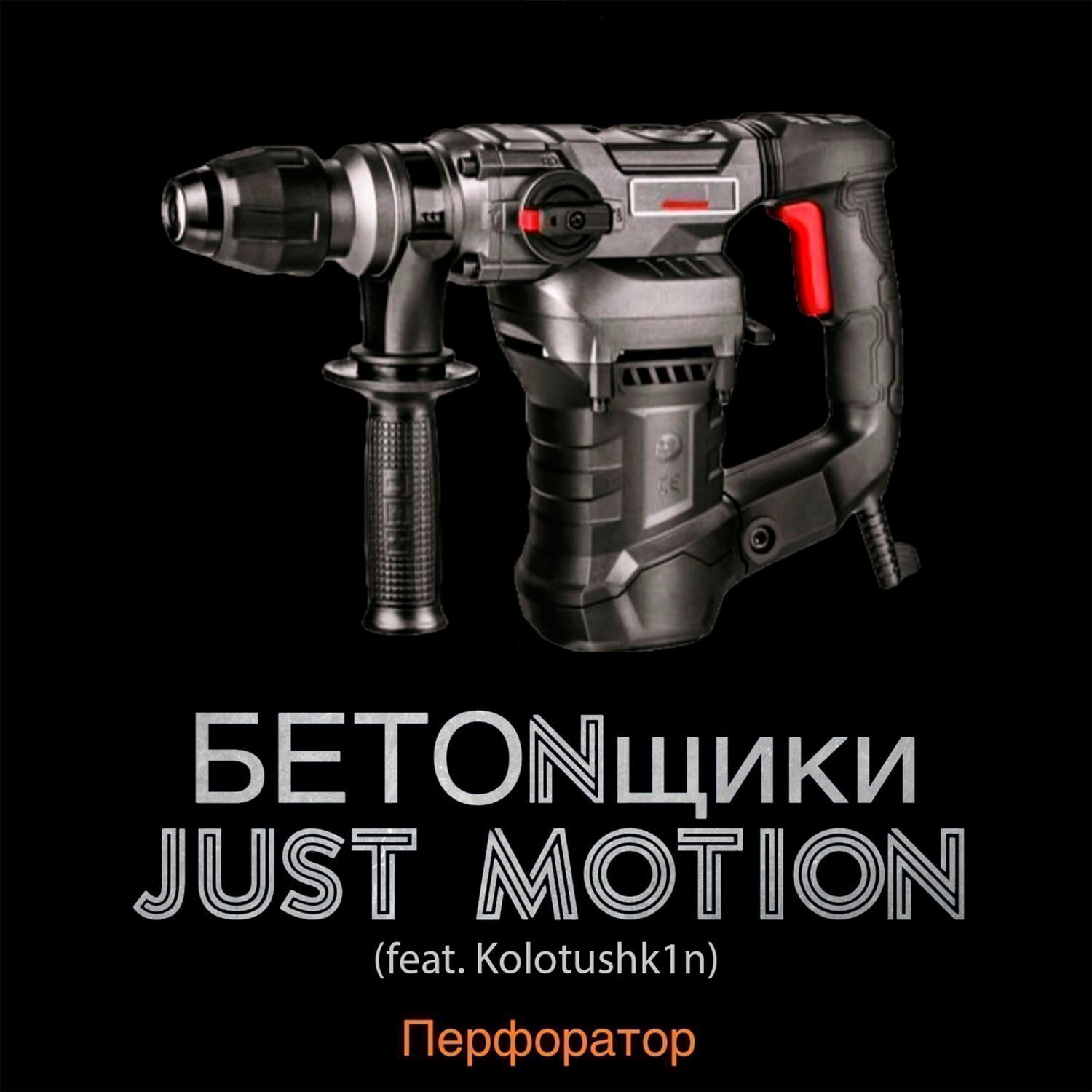 БETONщики, Just Motion - Перфоратор (feat. Kolotushk1n)