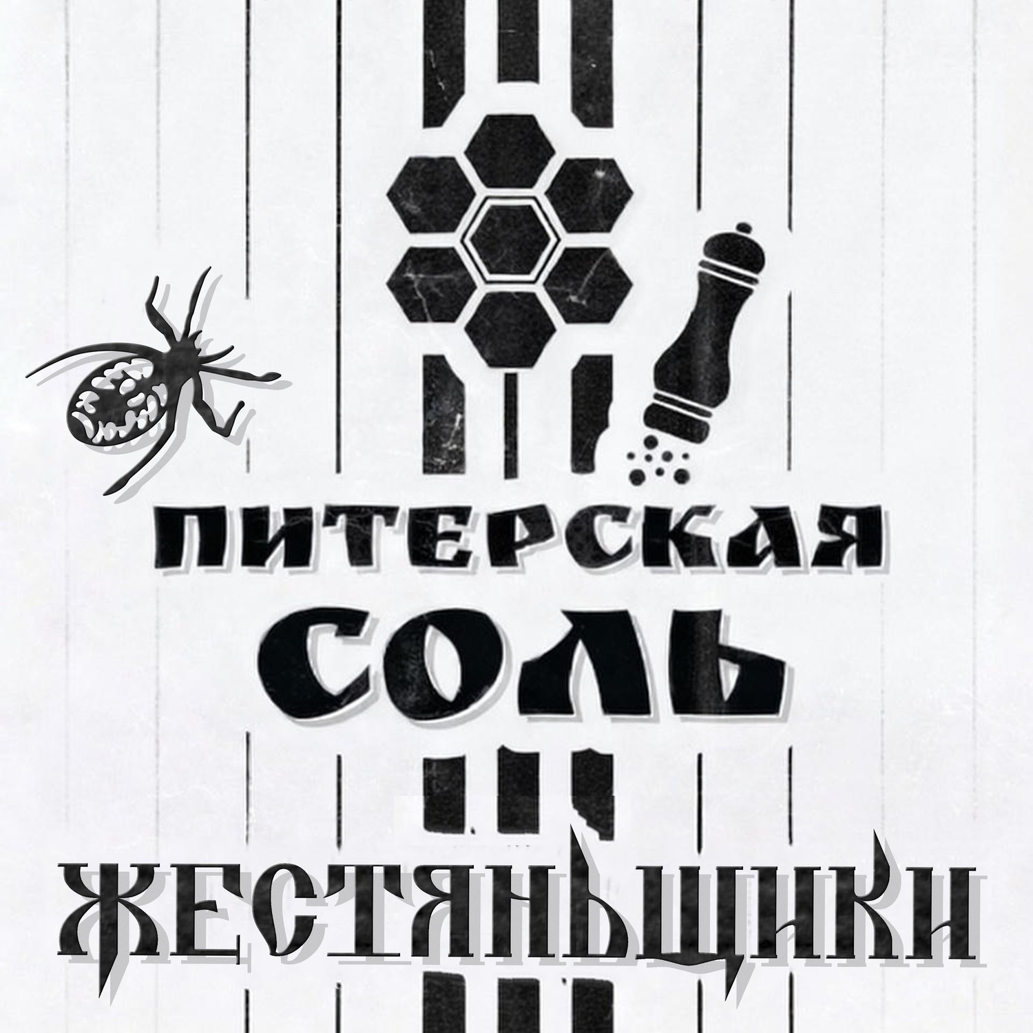 ЖестянЬщикИ - Питерская соль.