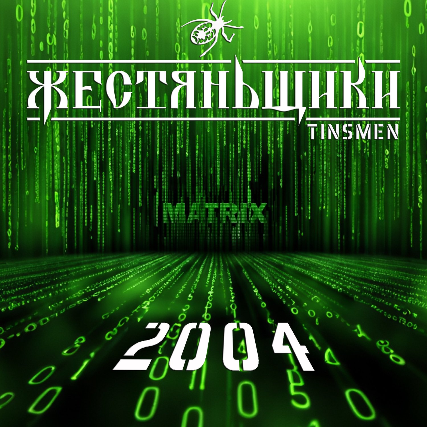 ЖестянЬщикИ, TINSMEN - Matrix 2004